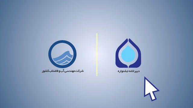 اولین جشنواره مجازی پشتیبان آب