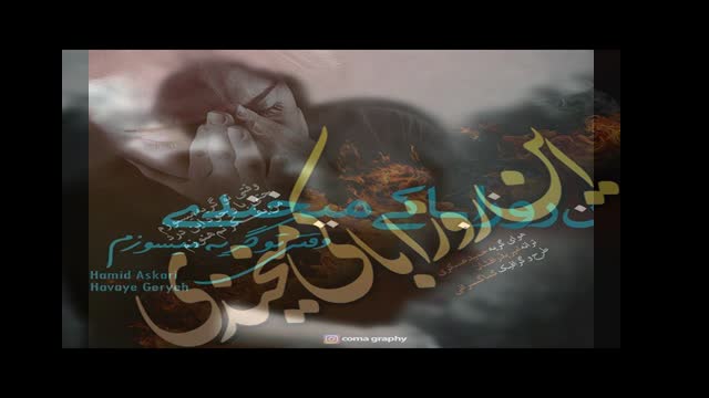 موزیک ویدیو"هوای گریه" از محمدروشنی"