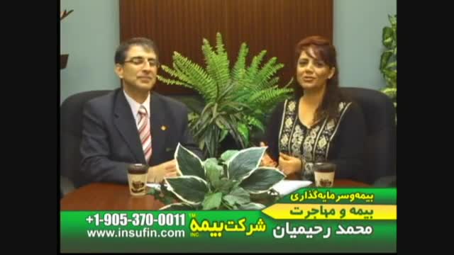 Immigration and Insurance 1 - بیمه و مهاجرت (Part 1 of 3)