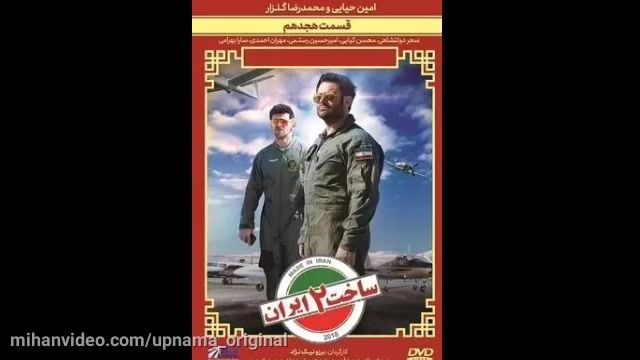 قسمت هجدهم سریال ساخت ایران 2 رایگان | دانلود کامل قسمت 18 ساخت ایران 2 Full HD