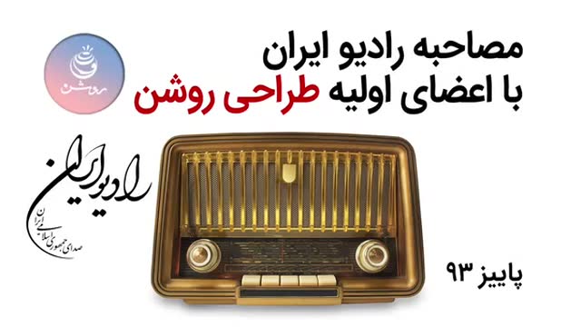 ‫مصابه  رادیو ایران با اعضای اولیه طراحی روشن‬‎
