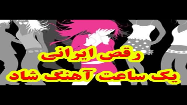 یک ساعت آهنگ شاد رقص