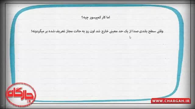 ‫آموزش پلاگین کمپرسور/  how to use compressor -tutorial-part1-persian language‬‎