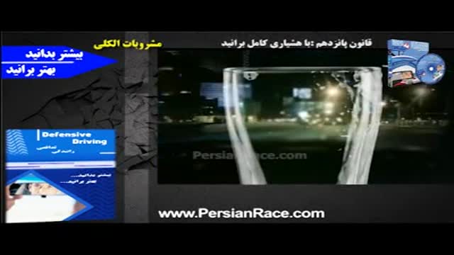 PersianRace - تاثر الکل در بروز تصادف در حین رانندگی