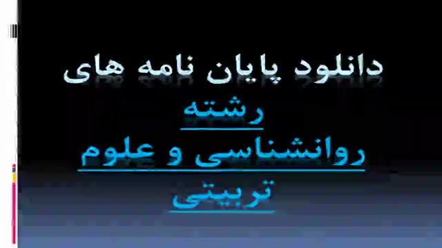 پایان نامه تبیین تفاوت هنجار پنهان در انتخاب استاد راهنما