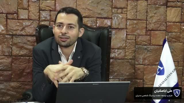 علی اباصلتیان - طراح و توسعه دهنده برندینگ شخصی مدیران