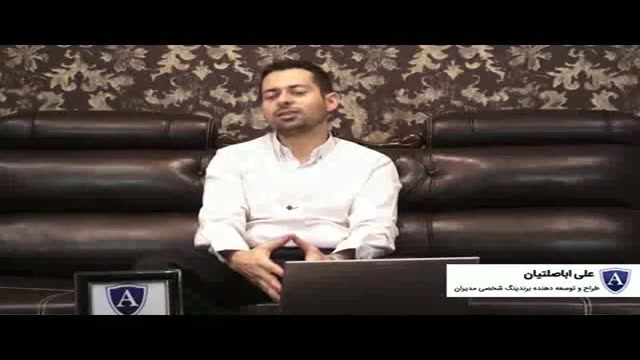علی اباصلتیان - طراح و توسعه دهنده برندینگ شخصی مدیران