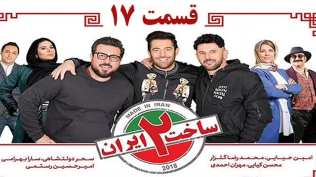ساخت ایران 2 قسمت 17 رایگان | دانلود رایگان قسمت 17 سریال ساخت ایران 2