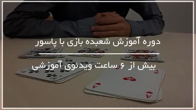 آموزش کامل شعبده بازی با پاسور از 0 تا 100