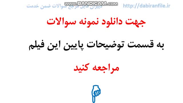 در سال گذشته چه مهارت هایی آموختید و برای امسال چه انتظاراتی دارید / دبیران فایل