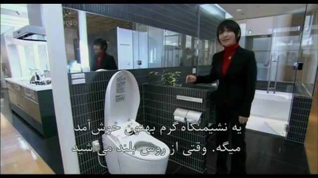 ‫پیشرفته ترین توالت ژاپنی دنیا (لیموزین توالتها)‬‎