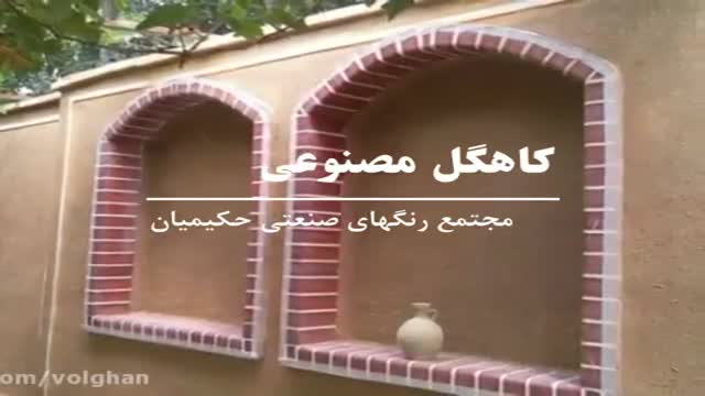 کاهگل مصنوعی مدرن (کاهرنگ) شیراز