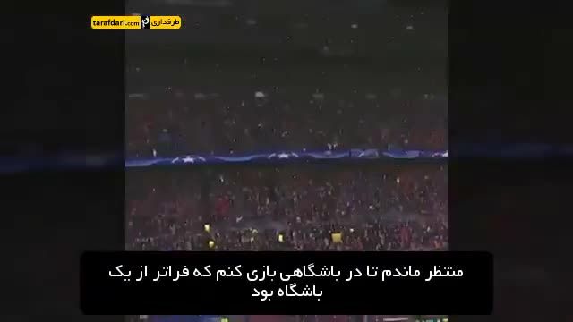 ‫صحبت های نیمار با هواداران بارسلونا با زیرنویس فارسی‬‎