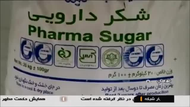 Iran Farabi plantation & Industry Sugar co. production of Pharma Sugar شکر دارویی فارابی ایران