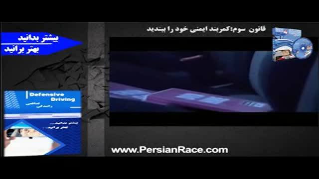 PersianRace - نقش کمربند ایمنی در مسیرهای کوتاه