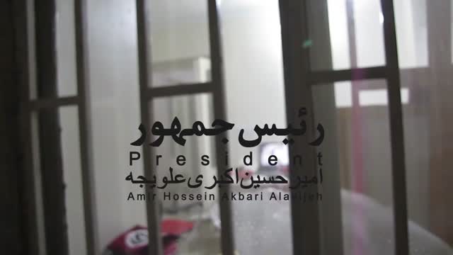 مستند رییس جمهور  "امیر حسین اکبری علویجه"  ساخته وحید ایروانی