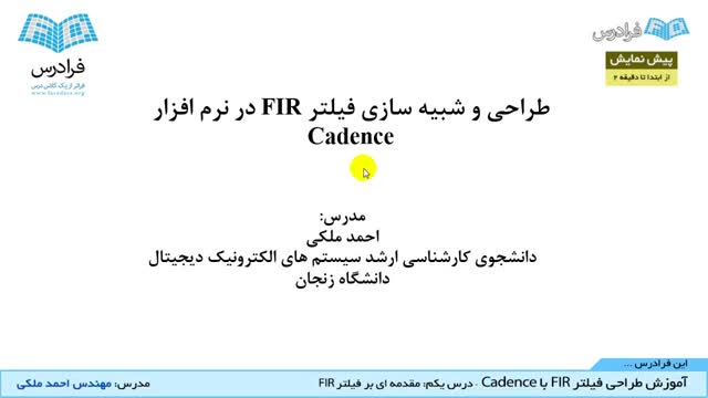 ‫"آموزش طراحی فیلتر FIR با Cadence - درس 1: مقدمه ای بر فیلتر FIR "‬‎