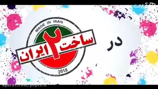 دانلود رایگان قسمت1ساخت ایران2