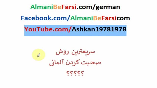 ‫توصیه‌های اشکان برای صحبت کردن روان Almani Be Farsi‬‎