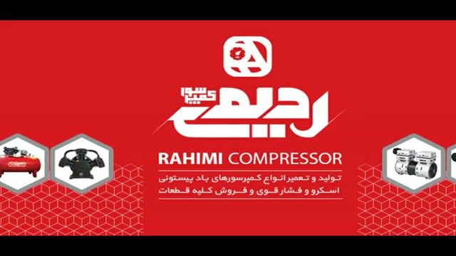 کمپرسور رحیمی - تولید و تعمیر انواع کمپرسورهای باد پیستونی اسکرو و فشار قوی و فر