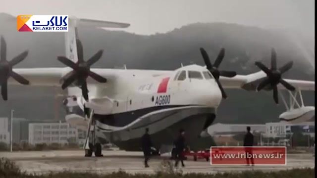 از بزرگترین هواپیمای " دوزیست " جهان در چین رونمایی شد