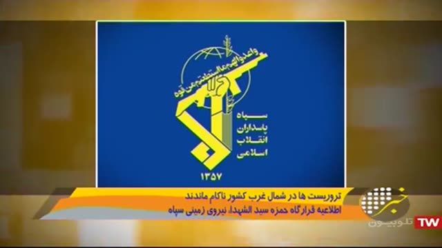 Iran IRGC killed 3 terrorists,1 arrest northwest border درگیری سپاه با تروریستها در شمال غرب کشور