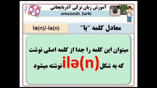 ‫پسوند ها در زبان ترکی آذربایجانی   پسوند « با »‬‎