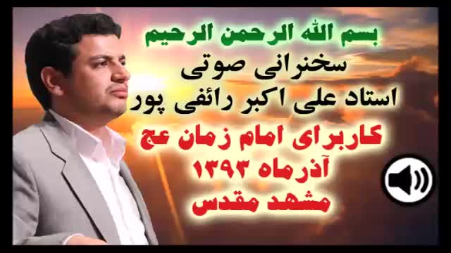 سخنرانی استاد رایفی پور - آذر 1393 - مشهد - کار برای امام زمان عج