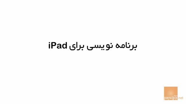 40- برنامه نویسی برای iPad آی پد