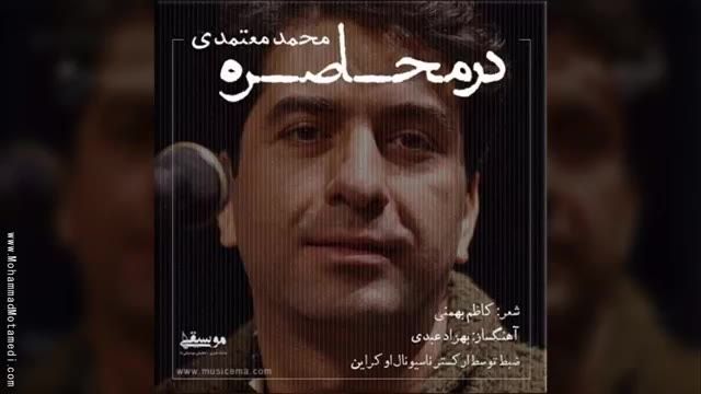 تیتراژ سریال در محاصره - محمد معتمدی | Dar Mohasere - Mohammad Motamedi