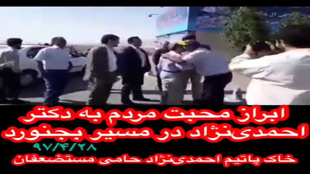 ابراز محبت مردم به دکتر احمدی نژاد در مسیر بجنورد 28 تیر 97
