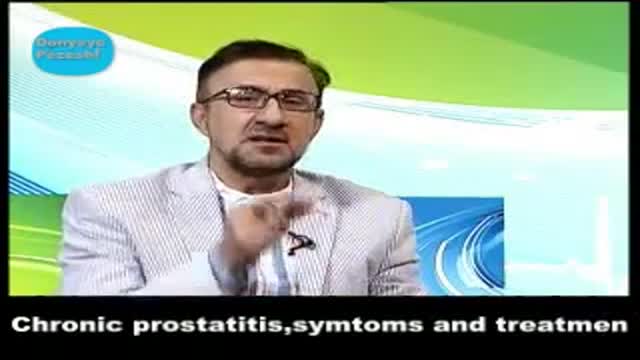 chronic prostatitis symptoms and treatment.علایم ودرمان پروستاتیت مزمن