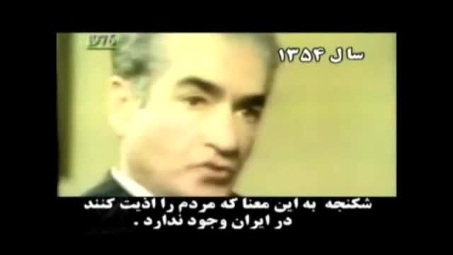 وقتی محمدرضا پهلوی نمی تواند شکنجه مردم ایران را انکار کند