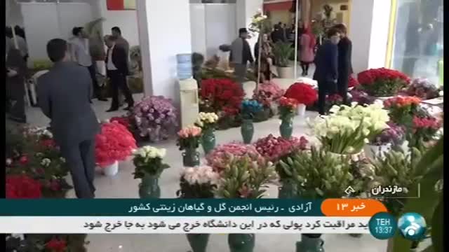 Iran International Flowers & Plants exhibition, Ramsar city نمایشگاه بین المللی گل و گیاه رامسر