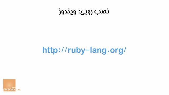 3- نصب Ruby روبی در ویندوز