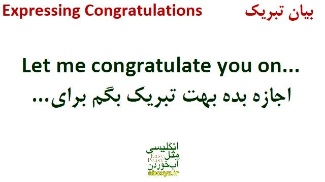 Congratulations and Best Wishes in English / تبریک گفتن و آرزوی خوب کردن در انگلیسی