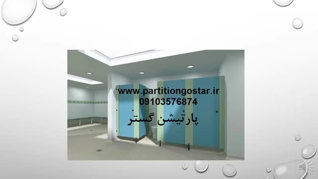 دیوار جداکننده سرویس بهداشتی - پارتیشن گستر 09103576874