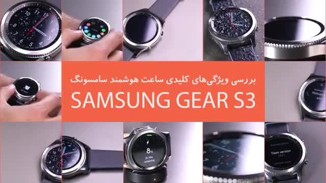 معرفی ساعت هوشمند سامسونگ Gear S3 