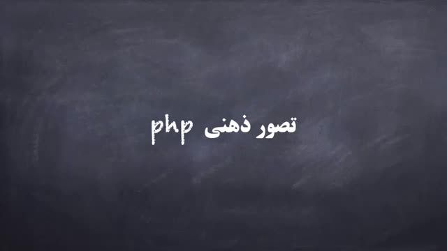 13- تصور ذهنی درمورد پی اچ پی PHP