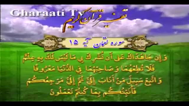 قرایتی / تفسیر آیه 15 سوره لقمان، اطاعت در قرآن
