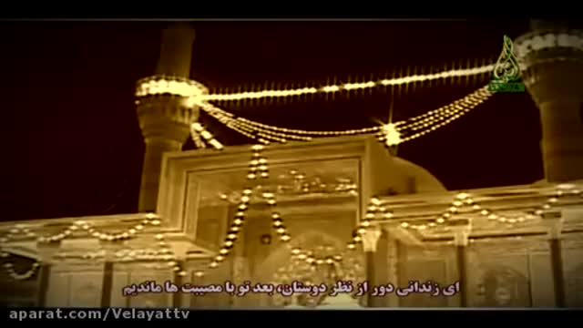 یا مسجون و غایب/ نماهنگ شهادت امام کاظم (ع)