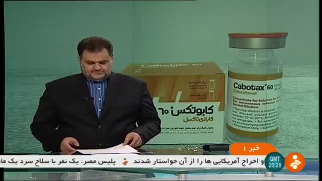 Iran NanoAlvand co. made Cabotax 60 medicine for cancer نانوالوند سازنده داروی سرطان کابوتاکس ایران