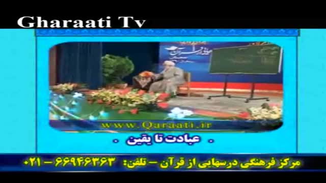 قرایتی / درسهایی از قرآن - خنده حلال - تمثیلات - عبادت تا یقین