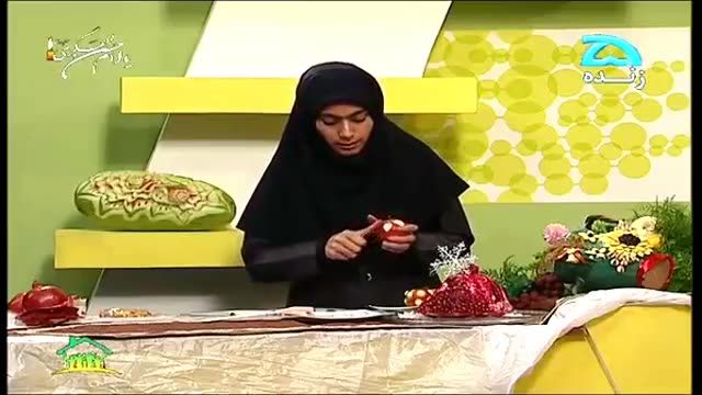 ‫آموزش حکاکی روی سیب و دکور انار (خانم عزیزی)‬‎