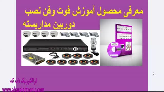 معرفی محصول آموزش نصب دوربین مداربسته