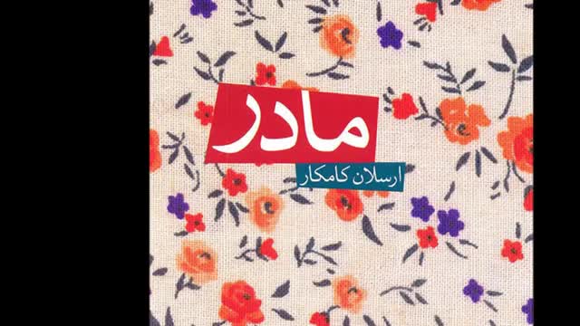 ‫مادر آمد – ارسلان کامکار‬‎