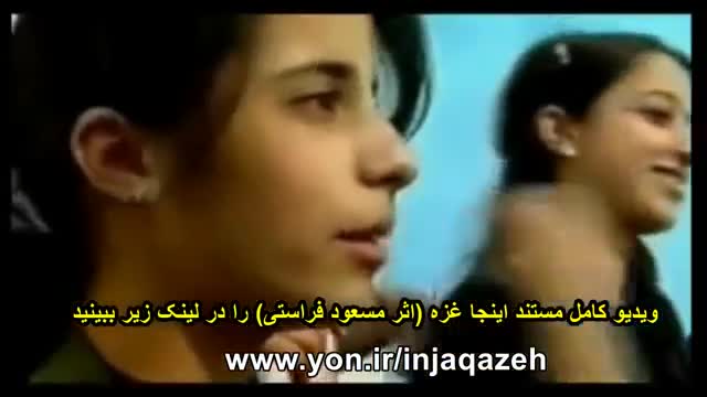 ‫برای دیدن ویدیو کامل مستند اینجا غزه اثری از مسعود فراستی به سایت شبکه ما مراجعه کنید‬‎
