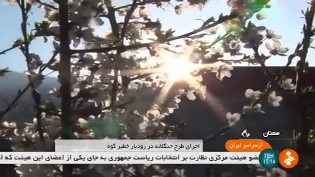 Iran Planting Trees in Khatir-Kuh mountain, Semnan province کاشت درخت در کوهپایه خطیرکوه سمنان ایران