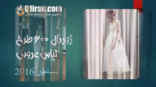 ‫ژورنال 600 طرح لباس عروس دسامبر 2016‬‎