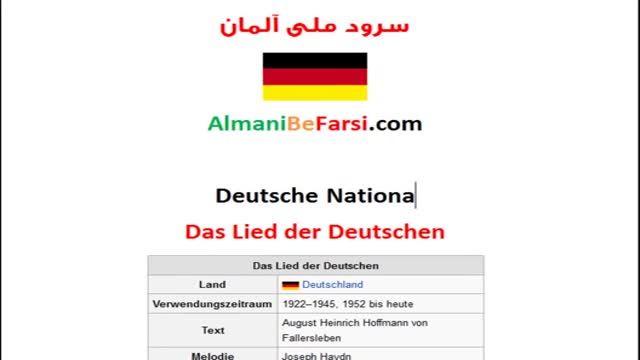 Deutsche Nationalhymne Persisch سرود ملی‌ آلمان